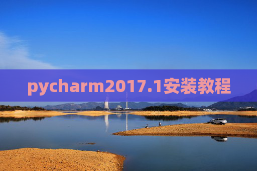 pycharm2017.1安装教程